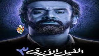 تفاصيل فيلم الفيل الازرق الجزء التالت + الابطال + الموعد الرسمي و النهائي لعرض فيلم الفيل الازرق 3