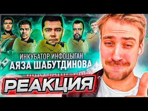 Видео: DEADP47 СМОТРИТ: "ИНКУБАТОР ИНФОЦЫГАН" АЯЗА ШАБУТДИНОВА