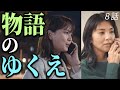 【いちばんすきな花】8話 ゆくえが告げる物語の行方。春木椿の名前の意味。スピンオフの話も。ネタバレ考察