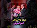 جشن تولد ۷۵سالگی گوگوش کنار عشق قدیمیش بهروز وثوقی گوگوش کنسرت گوگوش آهنگ سلبریتی بهروز وثوقی 