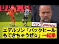 エデルソンが大事な試合でイカれたプレーした結果wwwwww エデルソンが大事な試合でイカれたプレーした結果wwwwww