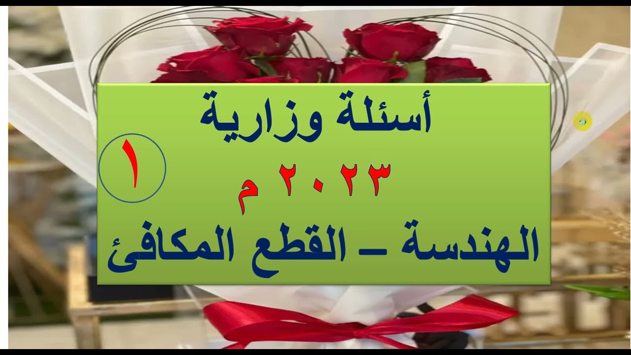 حل الاسئلة الوزارية 2023 م   على القطع المكافىء