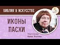 Иконы Пасхи. Искусствовед Ирина Языкова