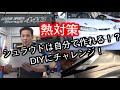 シュラウドで冷却効率UP！！ （DIY）