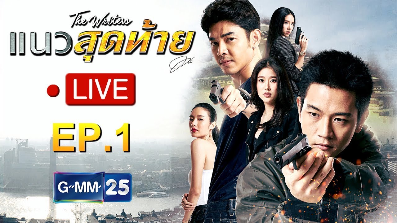 Live  ละครแนวสุดท้าย EP.1 (Rerun)