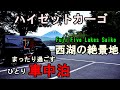 【軽バン・車中泊】富士五湖西湖の絶景地。1人まったり過ごす車中泊。【ハイゼットカーゴ・クルーズターボ】