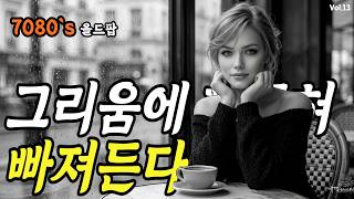 그리움에 옛 시절도 돌아가 빠져든다  🎷추억의 올드팝 Vol.13 🎺 7080 감성 플레이리스트 | Folk Chamber Pop