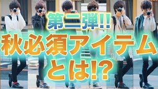 【秋に】夏終わった今、絶対買うべきアイテム３点とは??
