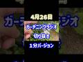 ガーデニングラジオダイジェスト #ガーデニング #gardening #flowers #ラジオ #radio