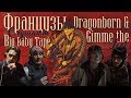 Французы слушают Big Baby Tape - Gimme The Loot и Dragonborn