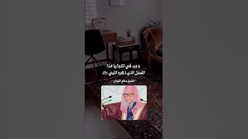 فضل قراءة سورة الملك . | الشيخ صالح الفوزان حفظه الله .