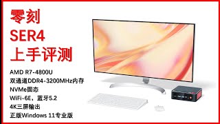 零刻SER4迷你主机上手评测：比NUC更小，比NUC更强