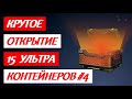 Epic opening 15 ultra containers #4 | Tanki Online | Танки Онлайн |