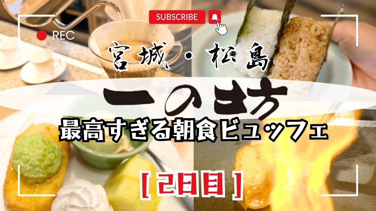 【後編・2日目】松島・一の坊で迎える朝は温泉と最高すぎる朝食で始まった！ 
