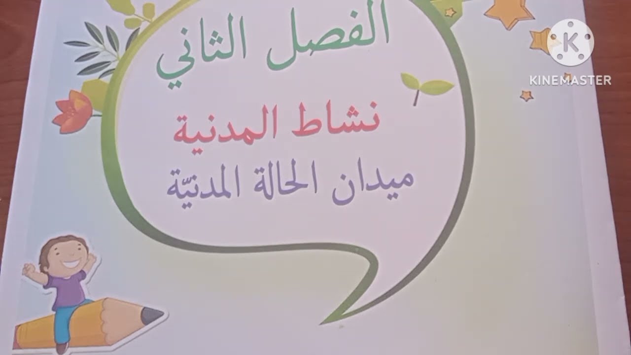 ملخصات التربية المدنية الفصل الثاني للسنة الرابعة ابتدائي (تحميل الاختبار مكتوبا في علبة الوصف)