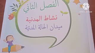 ملخصات التربية المدنية الفصل الثاني للسنة الرابعة ابتدائي (تحميل الاختبار مكتوبا في علبة الوصف)