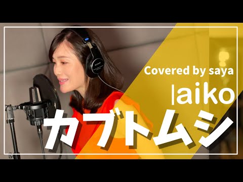【フル歌詞付き】aiko・カブトムシ(ピアノver./Covered by saya)