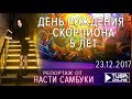 ДЕНЬ РОЖДЕНИЯ СКОРПИОНА 5 ЛЕТ / Репортаж TUSA ONLINE