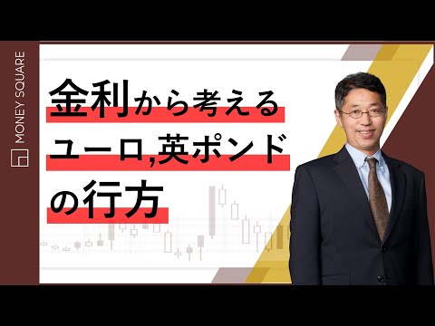 金利から考えるユーロ、英ポンドの行方