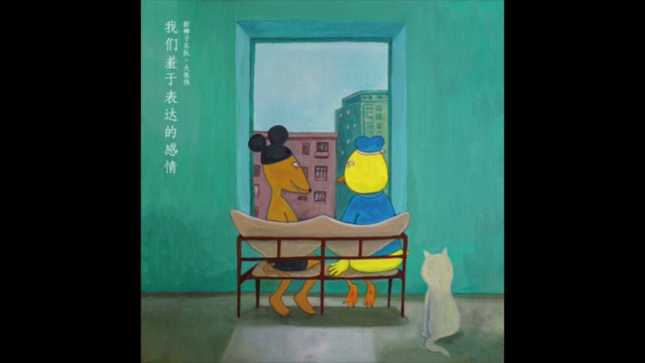 我們羞於表達的感情 - 新褲子 & 大張偉