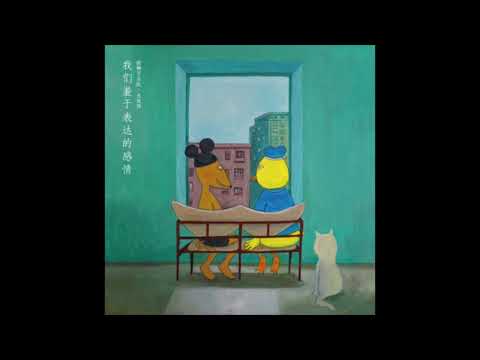 我们羞于表达的感情 (《我们羞于表达的感情》) - 新裤子&大张伟 