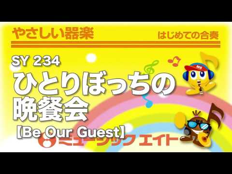 《やさしい器楽》ひとりぼっちの晩餐会【Be Our Guest】（SY音源）