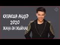 КАЗАКША АНДЕР 2020 ХИТ | ХИТЫ КАЗАХСКИЕ ПЕСНИ 2020 | МУЗЫКА КАЗАКША 2020 |ЛУЧШИЕ ПЕСНИ 2020