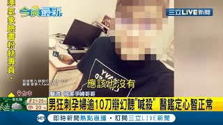主張自己有思覺失調症台中27歲男狂刺孕婦逾10刀醫師竟鑑定心智正常 依殺人未遂判8年6個月｜記者 侯彩紅｜【LIVE大現場】20211022｜三立新聞台