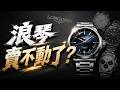 腕錶業者說行情 浪琴一落千丈, 二手帝舵輕鬆拿捏浪琴?#浪琴 #浪琴二手腕表 #浪琴腕表行情