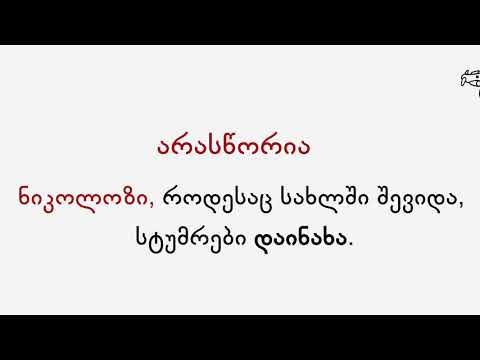 მთავარი წინადადების ქვემდებარისა და დამატების ბრუნვა