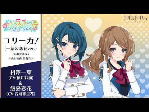 【ラスバレ5.5周年テーマ楽曲】ユリーカ！（一葉＆恋花ver.）【楽曲の一部を公開！】