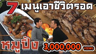 food of survival : 7 เมนูเอาชีวิตรอดด้วยหมูปิ้ง