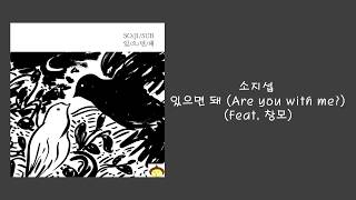 소지섭 - 있으면 돼 (Are you with me) (feat.CHANGMO) [가사]