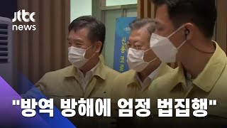 문 대통령 "방역 방해행위에 엄정…공권력 살아있음 보여줘라" / JTBC 뉴스ON