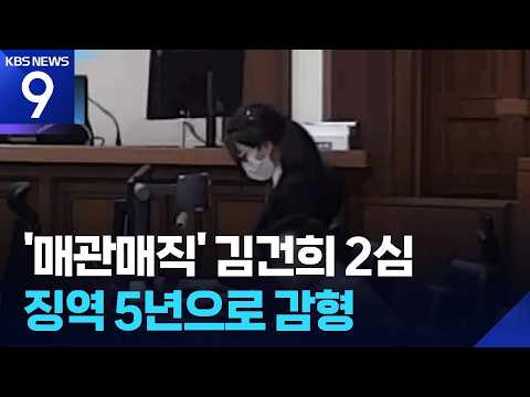 Kim Keon-hee’s 5-Year Sentence for ‘Buying and Selling Public Offices’ Upheld on Appeal [9 O’Cloc...