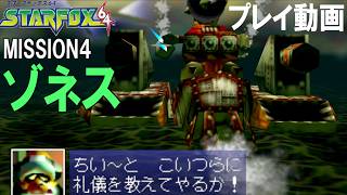 MISSION 4 Planet Zoness: Reliving the Excitement of Star Fox 64