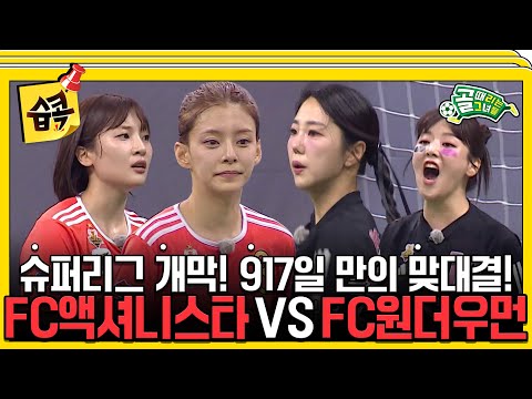 [#습콕📌] 원조 슈퍼리거 FC 액셔니스타 VS 신흥 슈퍼리거 FC 원더우먼 경기 하이라이트⚽! #골때리는그녀들 #ShootingStars #SBSenter