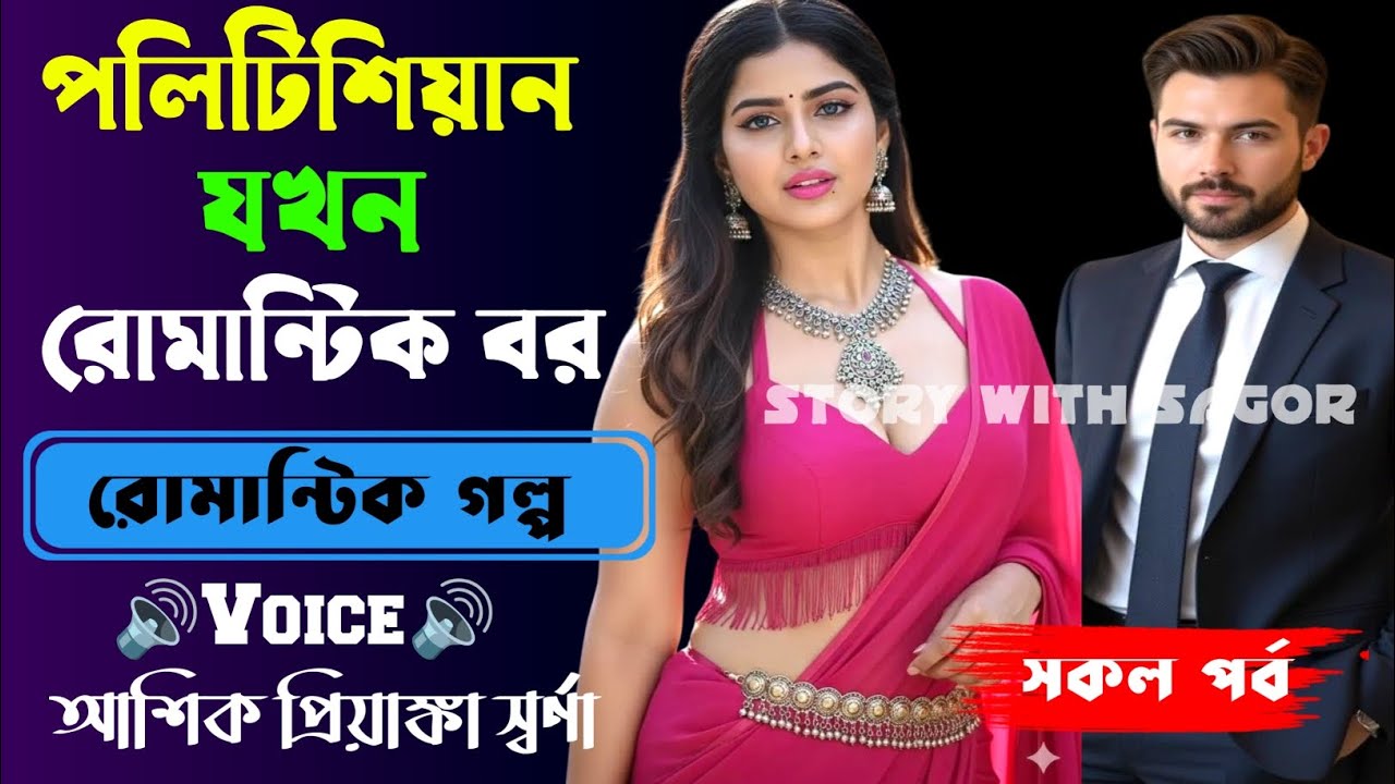 পলিটিশিয়ান যখন রোমান্টিক বর||শেষ পর্ব| New Romantic Story2025|Voice:Ashik•Priyanka|SWS