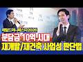 분담금 10억 시대가 온다! 현실적인 재개발/재건축 사업성 판단법 [헤럴드머니페스타2026]