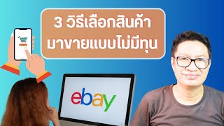 3วิธีเลือกสินค้ามาขายฉบับคนไม่มีทุนอีเบย์#ขายอะไรดีอีเบย์