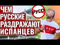 ЧЕМ МЫ РАЗДРАЖАЕМ ИСПАНЦЕВ НЕУДОБНАЯ ПРАВДА. РУССКИЕ СТРАННОСТИ КОТОРЫЕ ВСЕХ БЕСЯТ