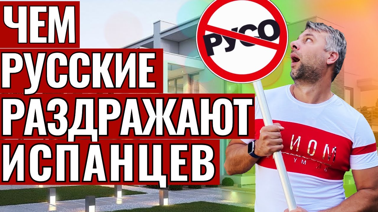 ЧЕМ МЫ РАЗДРАЖАЕМ ИСПАНЦЕВ НЕУДОБНАЯ ПРАВДА. РУССКИЕ СТРАННОСТИ КОТОРЫЕ ВСЕХ БЕСЯТ