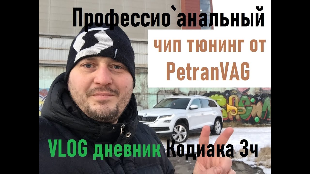 #Кодиак Как я съездил на чиповку!! Vlog Дневник Кодиака 3ч - YouTube