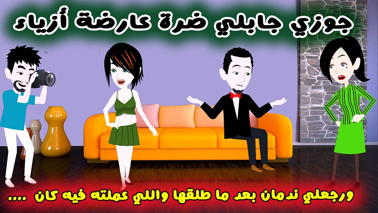 راح اتجوز عليا عارضة أزياء وعلمته الأدب ورجع ندمان | حكايات سارة