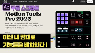 에펙 플러그인 [Motion Tools Pro] 다양한 스크립트들을 내 마음대로 배치해서 사용하자! (애프터 이펙트 무료 플러그인)