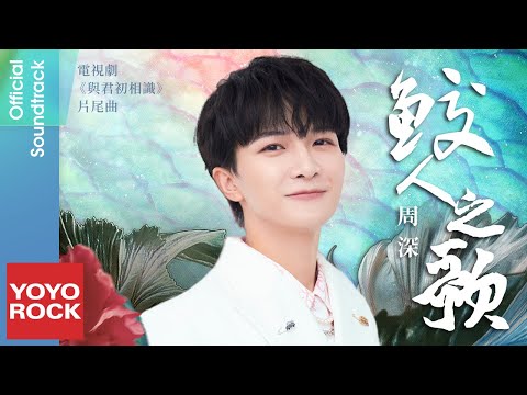 周深 Charlie《鮫人之歌 Mermaid Song》【與君初相識 The Blue Whisper OST電視劇片尾曲】Official Lyric Video