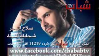 صلاح البحر - شجابك الليلة screenshot 4