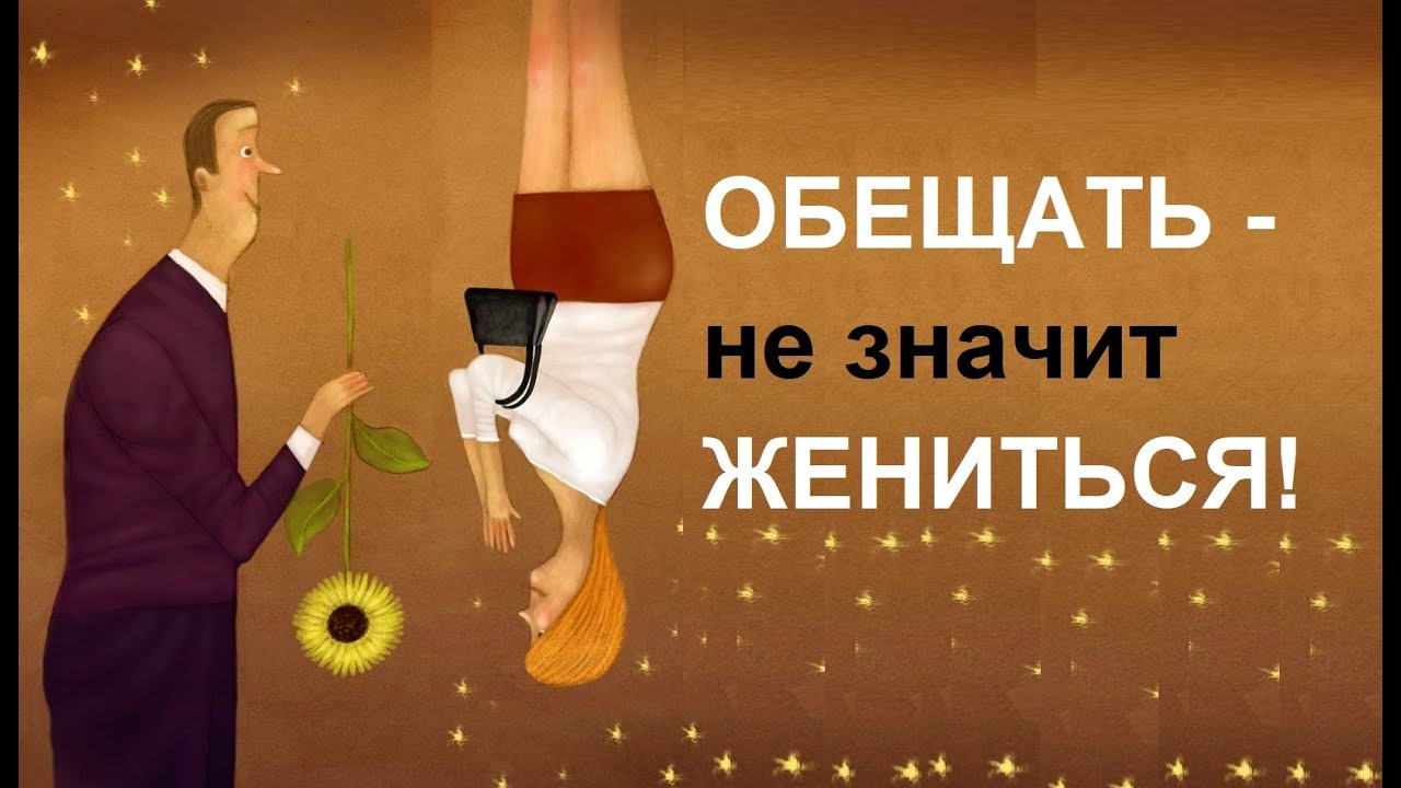 Обещать - не значит жениться 🌹😊 - YouTube