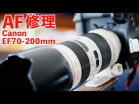 カメラレンズ修理】Canon EF70-200 AFピント合わない！自分でやってみ