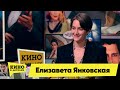 Елизавета Янковская | Кино в деталях 24.05.2022